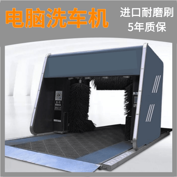 電腦全自動(dòng)洗車機(jī)廠家