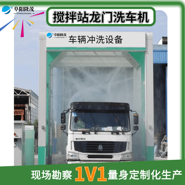 攪拌站龍門式洗車機